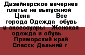 Дизайнерское вечернее платье на выпускной › Цена ­ 11 000 - Все города Одежда, обувь и аксессуары » Женская одежда и обувь   . Приморский край,Спасск-Дальний г.